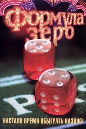 Постер к фильму Формула зеро (2006)