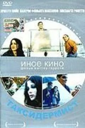 Постер к фильму Таксидермист (-)