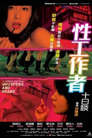 Постер к фильму Шёпоты и стоны (2007)