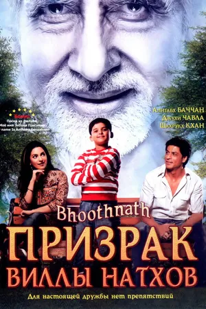 Постер к фильму Призрак виллы Натхов (2008)