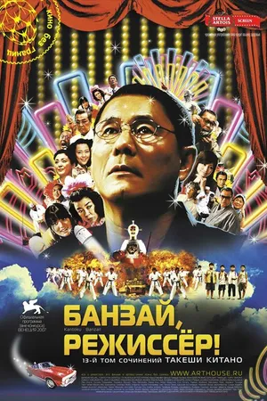 Постер к фильму Банзай, режиссер! (2007)