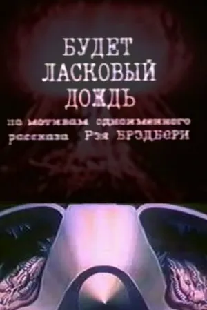 Постер к мультфильму Будет ласковый дождь (1984)