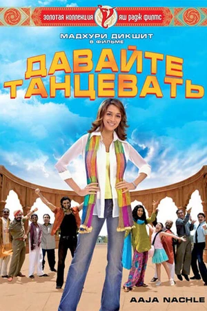 Постер к фильму Давайте танцевать! (2007)
