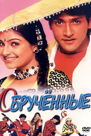 Постер к фильму Обрученные (1997)