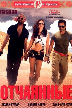 Постер к фильму Отчаянные (2008)