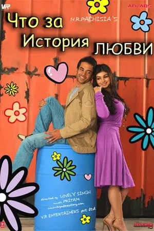 Постер к фильму Что за история любви (2007)