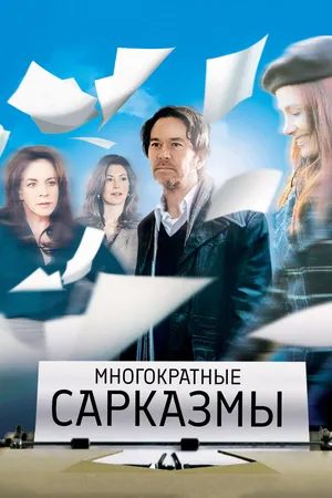 Постер к фильму Многократные сарказмы (2010)