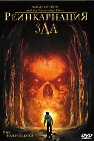 Постер к фильму Реинкарнация зла (2007)