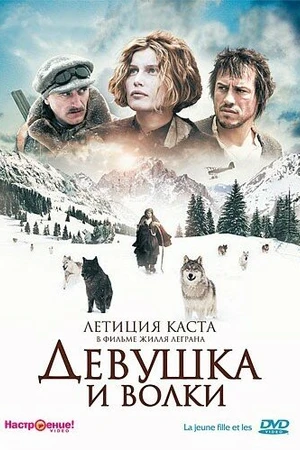 Постер к фильму Девушка и волки (2008)