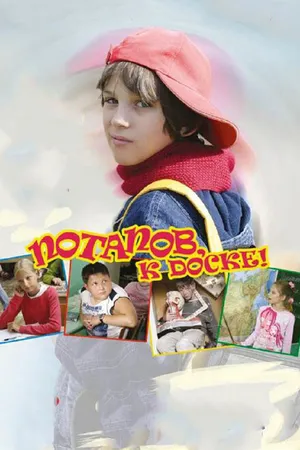 Постер к фильму Потапов, к доске! (2007)