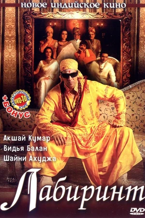 Постер к фильму Лабиринт (2007)