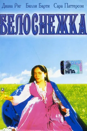 Постер к фильму Белоснежка (1987)
