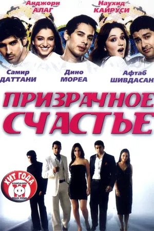 Постер к фильму Призрачное счастье (2007)