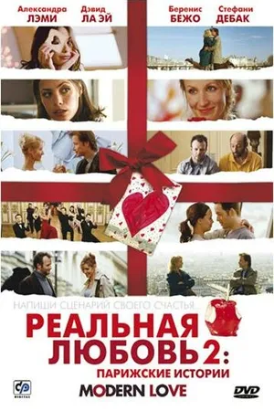 Постер к фильму Реальная любовь 2: Парижские истории (2008)