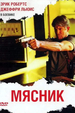 Постер к фильму Мясник (2009)