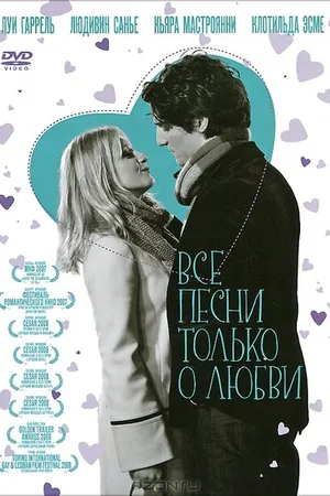 Постер к фильму Все песни только о любви (2007)