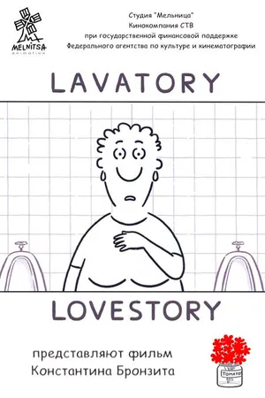 Постер к мультфильму Уборная история — любовная история (2006)