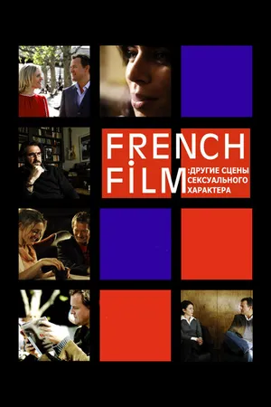 Постер к фильму French Film: Другие сцены сексуального характера (2008)