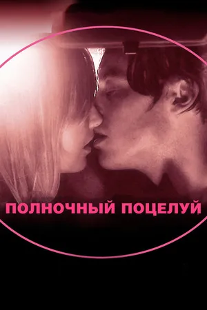 Постер к фильму Полночный поцелуй (2007)
