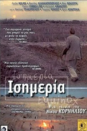 Постер к фильму Равноденствие (1991)