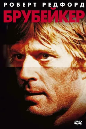 Постер к фильму Брубейкер (1980)