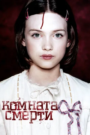 Постер к фильму Комната смерти (2007)