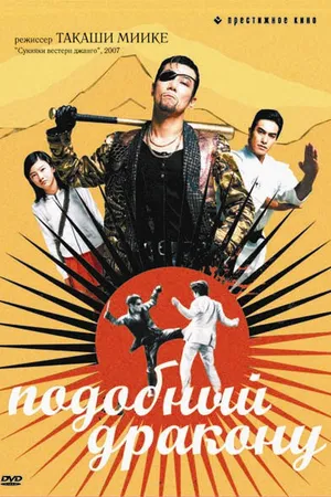 Постер к фильму Подобный дракону (2007)