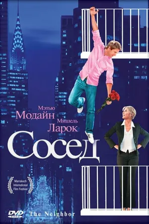 Постер к фильму Сосед (2007)