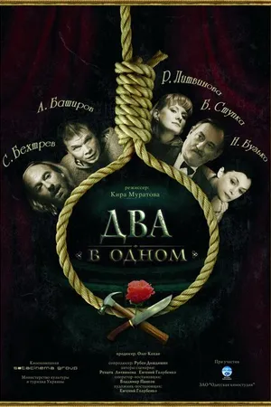 Постер к фильму Два в одном (2007)