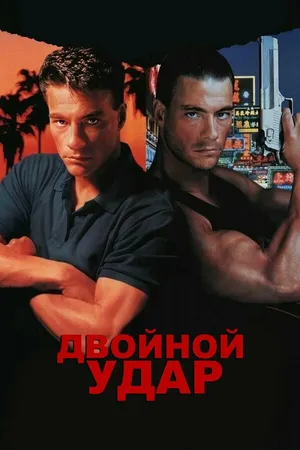 Постер к фильму Двойной удар (1991)