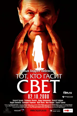 Постер к фильму Тот, кто гасит свет (2008)