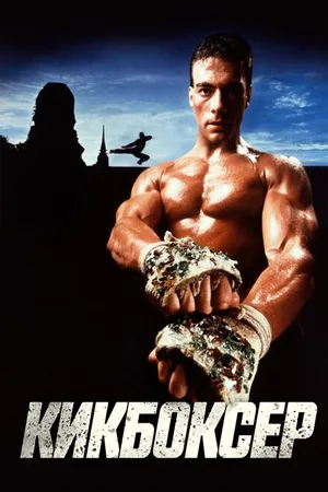 Постер к фильму Кикбоксер (1989)