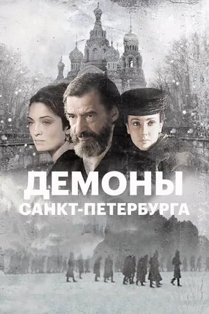 Постер к фильму Демоны Санкт-Петербурга (2008)