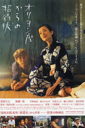 Постер к фильму Orion-za kara no shôtaijô (2007)