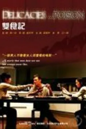 Постер к фильму Смертельные деликатесы (2008)