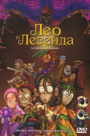 Постер к мультфильму Лео и легенда (2007)