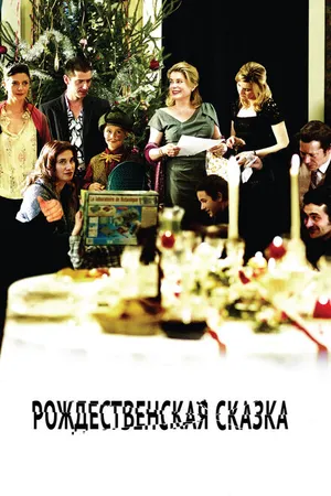 Постер к фильму Рождественская сказка (2008)
