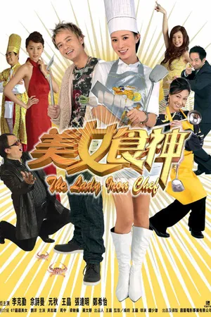 Постер к фильму Леди-суперповар (2007)