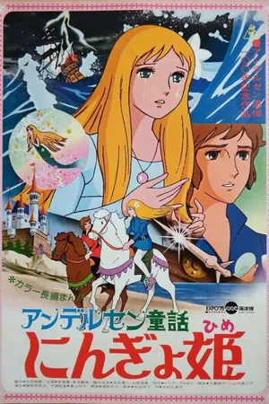 Постер к аниме Принцесса подводного царства (1975)