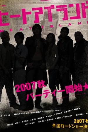 Постер к фильму Горячий остров (2007)