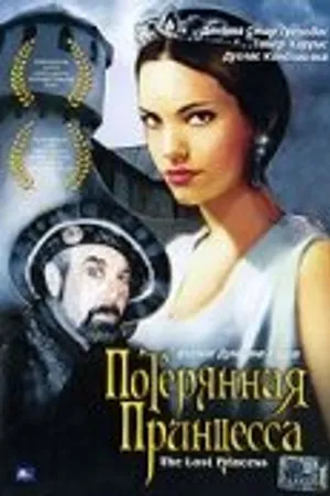 Постер к фильму Потерянная принцесса (2005)