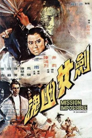 Постер к фильму Миссия невыполнима (1971)