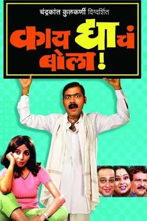 Постер к фильму Kay Dyache Bola (2005)