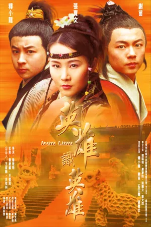 Постер к фильму Железный лев (2003)
