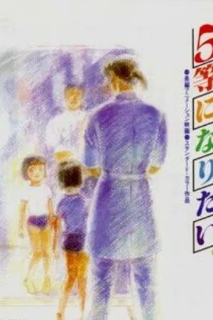 Постер к аниме Хочу взять пятое место (1995)