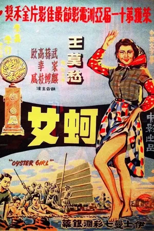 Постер к фильму Девушка среди устриц (1963)