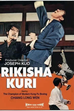 Постер к фильму Сильный рикша (1974)
