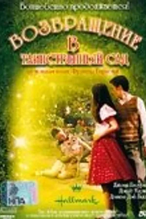 Постер к фильму Возвращение в таинственный сад (2000)