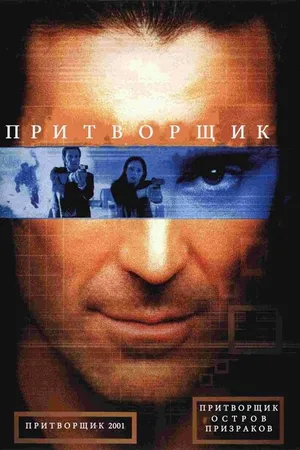 Постер к фильму Притворщик: Остров призраков (2001)