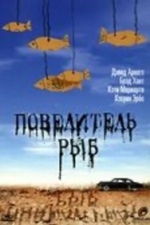 Постер к фильму Повелитель рыб (1997)